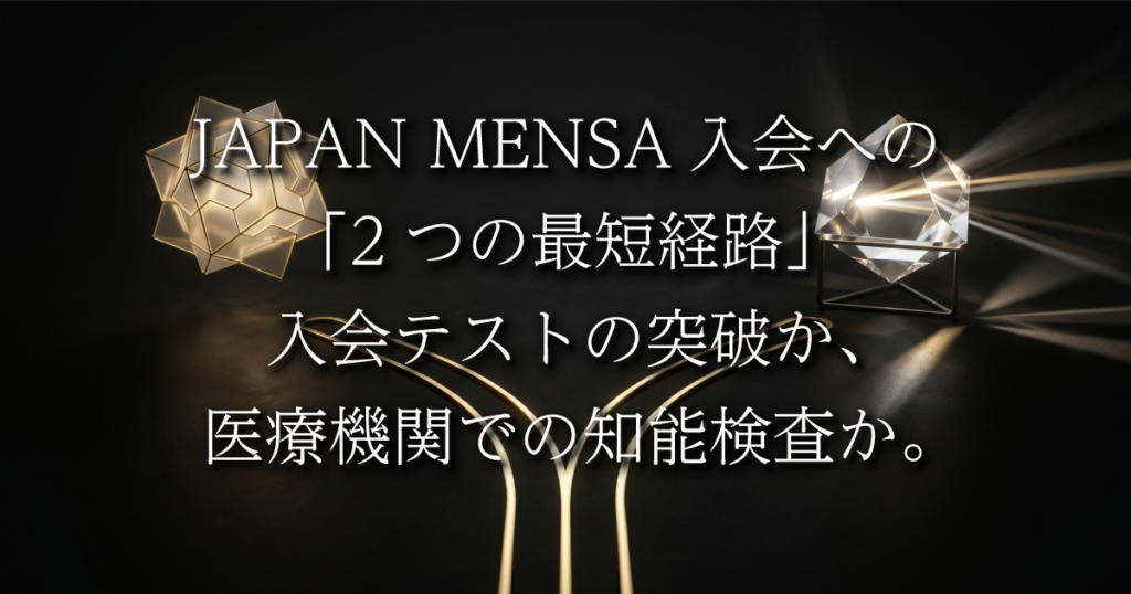JAPAN MENSA入会への「2つの最短経路」：入会テストの突破か、医療機関での知能検査か。