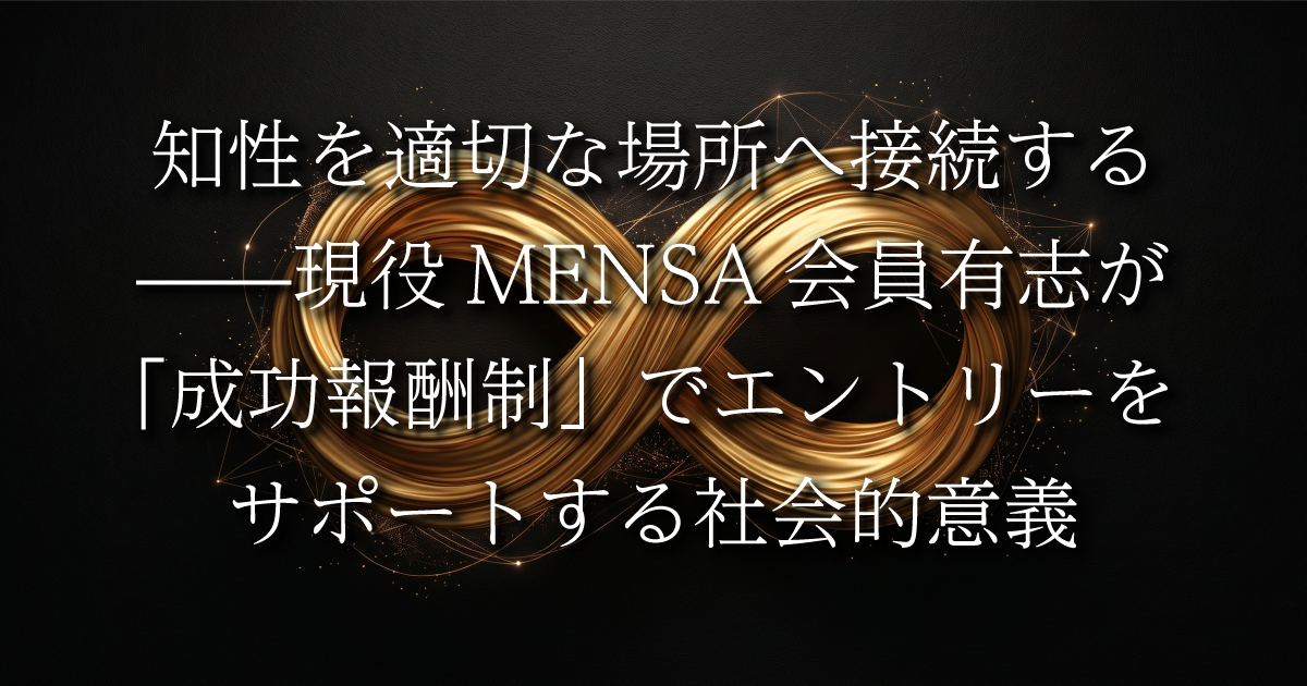 知性を適切な場所へ接続する——現役MENSA会員有志が「成功報酬制」でエントリーをサポートする社会的意義