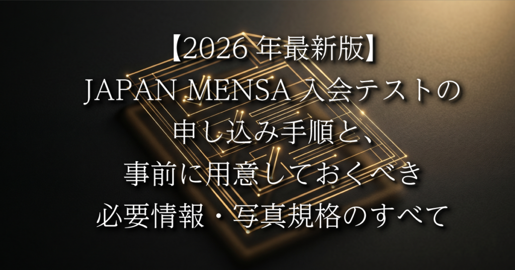 【2026年最新版】JAPAN MENSA入会テストの申し込み手順と、事前に用意しておくべき必要情報・写真規格のすべて