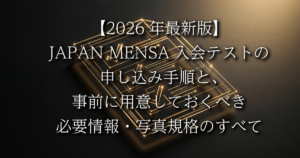 【2026年最新版】JAPAN MENSA入会テストの申し込み手順と、事前に用意しておくべき必要情報・写真規格のすべて