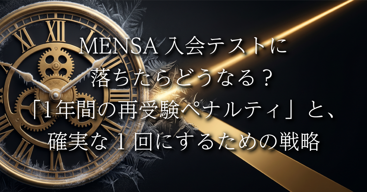 MENSA入会テストに落ちたらどうなる？「1年間の再受験ペナルティ」と、確実な1回にするための戦略