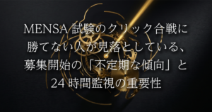 MENSA試験のクリック合戦に勝てない人が見落としている、募集開始の「不定期な傾向」と24時間監視の重要性