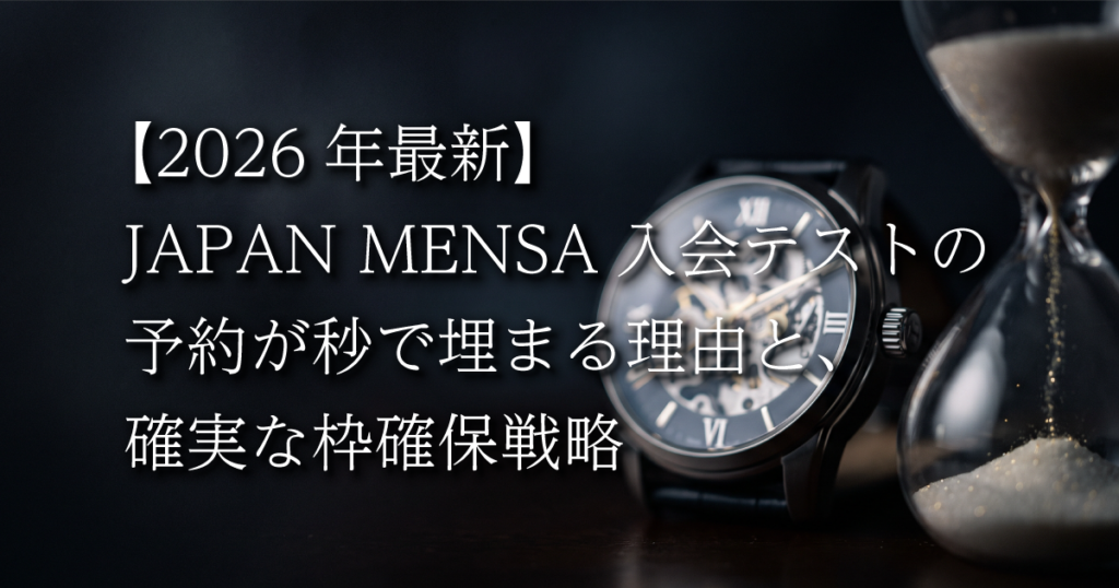 【2026年最新】JAPAN MENSA入会テストの予約が秒で埋まる理由と、確実な枠確保戦略